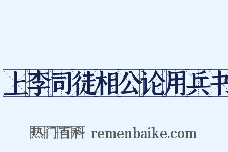 上李司徒相公论用兵书是什么意思的图片